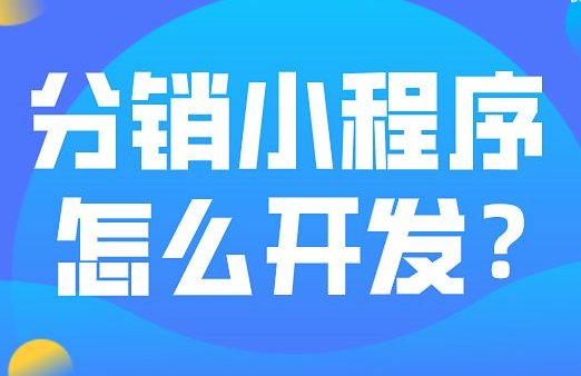 分销小程序具备的几大亮点