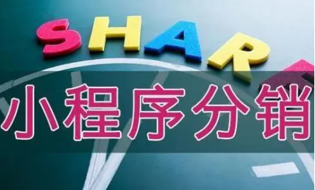 做好小程序分销系统给商户们带来的好处到底有哪些？