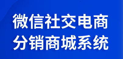 如何实现微信代理分销模式？