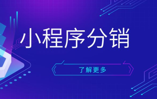 分销小程序能够起到哪些作用？