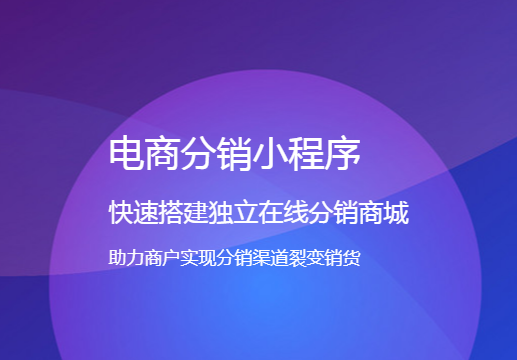 微信小程序三级分销系统有什么模式？