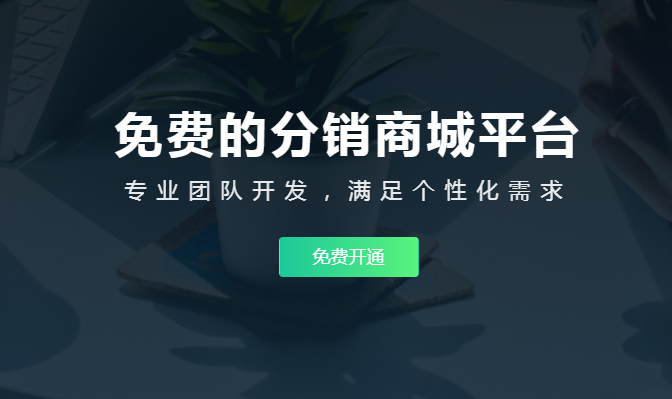 分销系统小程序要怎么做？