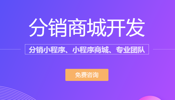 微信分销商城怎么开通？