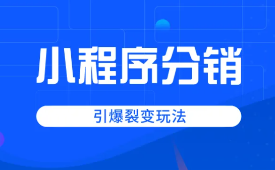 小程序商城分销系统有什么分销模式？