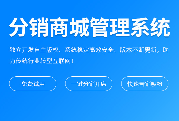 分销系统是什么？搭建分销系统有什么用？